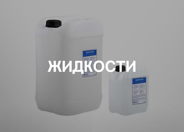 Жидкости