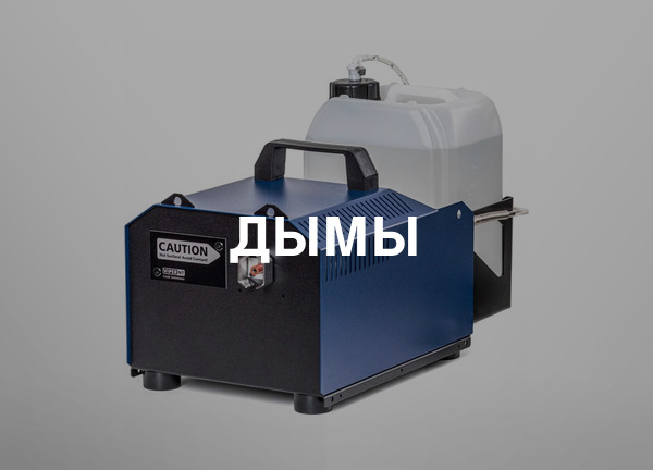 Дымы