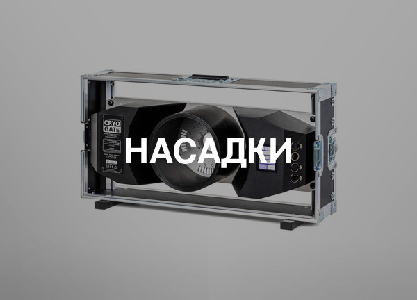 Насадки
