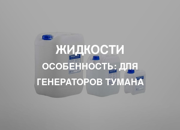 Особенность: Для генераторов тумана