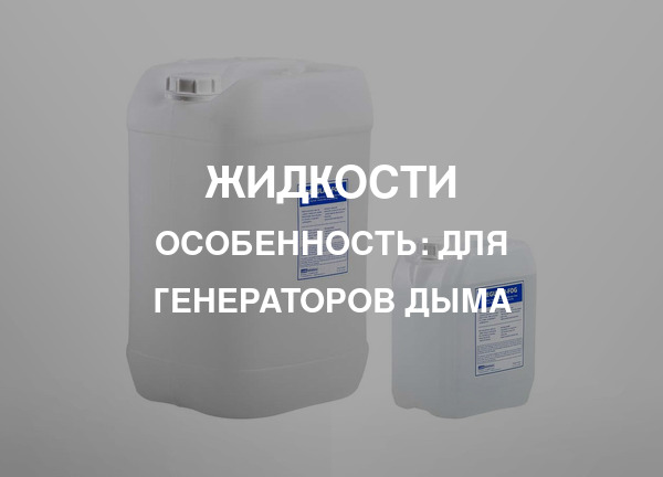 Особенность: Для генераторов дыма