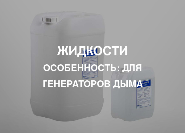 Особенность: Для генераторов дыма